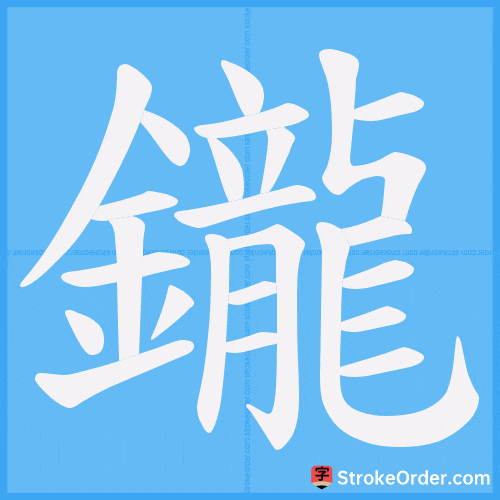 鑨 Stroke Order Animation