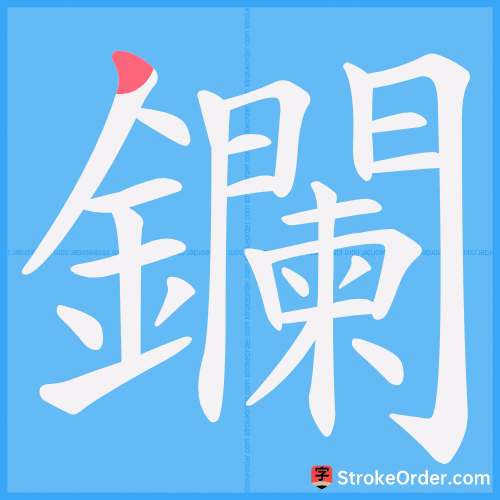 鑭 Stroke Order Animation