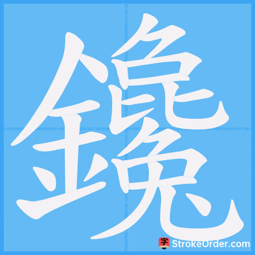 鑱 Stroke Order Animation