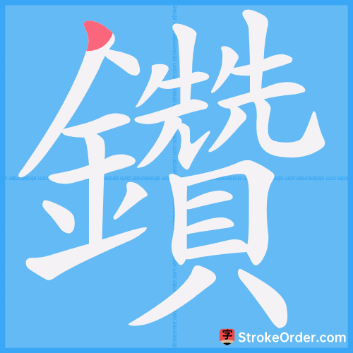鑽 Stroke Order Animation