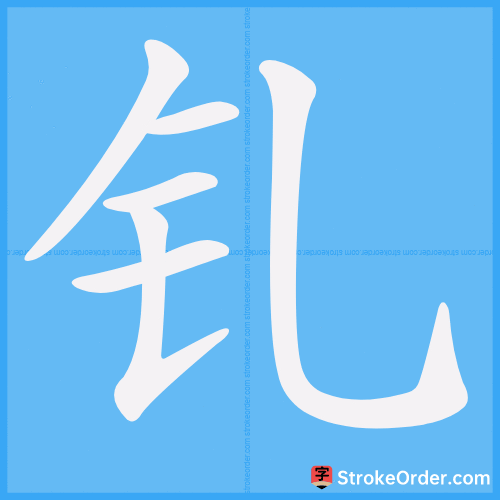 钆 Stroke Order Animation