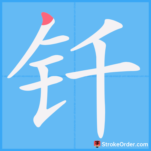 钎 Stroke Order Animation