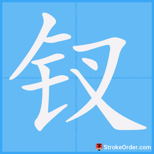 钗 Stroke Order Animation