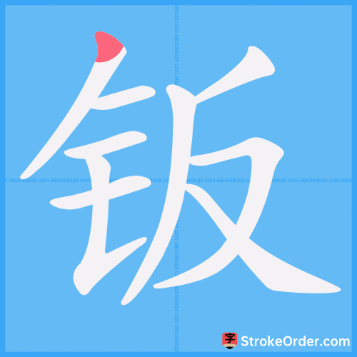 钣 Stroke Order Animation