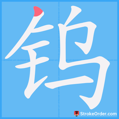 钨 Stroke Order Animation