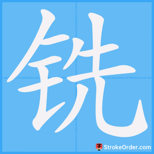 铣 Stroke Order Animation