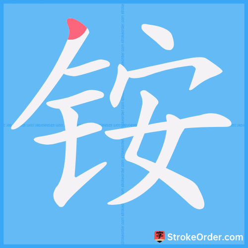 铵 Stroke Order Animation