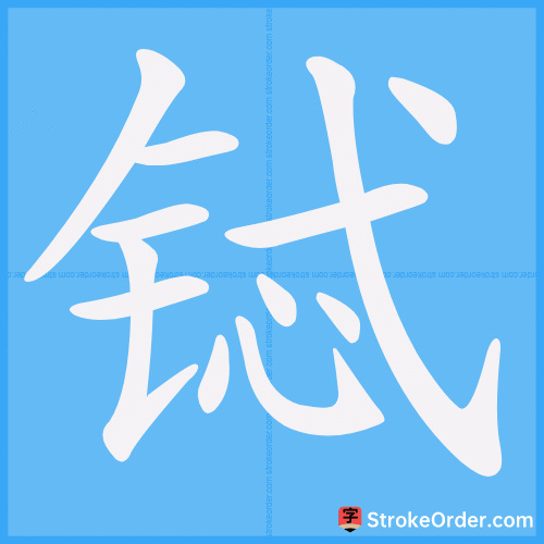铽 Stroke Order Animation