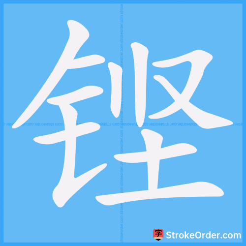 铿 Stroke Order Animation