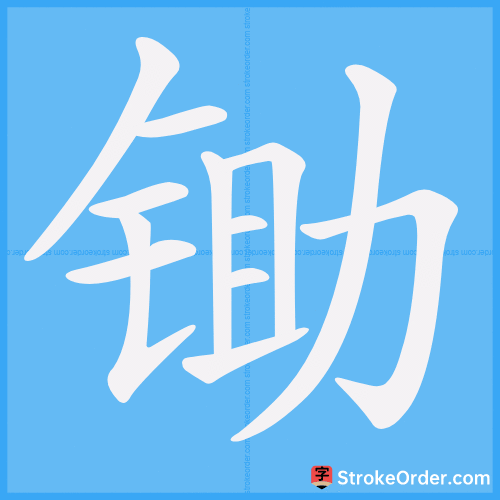 锄 Stroke Order Animation