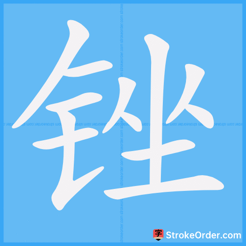 锉 Stroke Order Animation