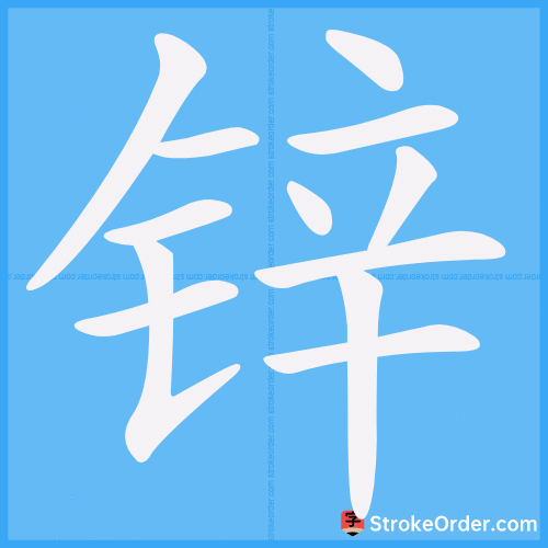 锌 Stroke Order Animation