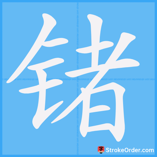 锗 Stroke Order Animation