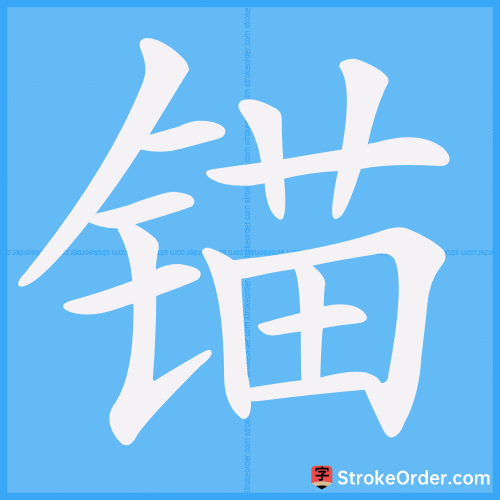 锚 Stroke Order Animation