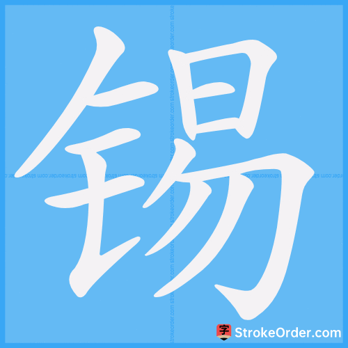 锡 Stroke Order Animation
