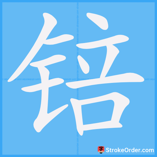 锫 Stroke Order Animation