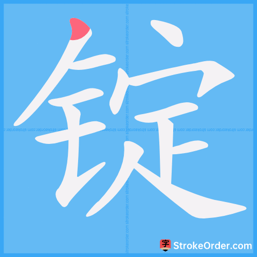 锭 Stroke Order Animation