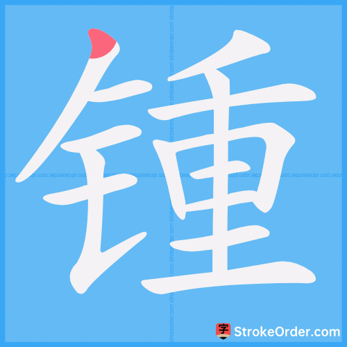 锺 Stroke Order Animation