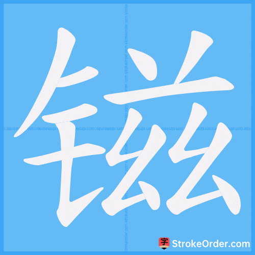 镃 Stroke Order Animation