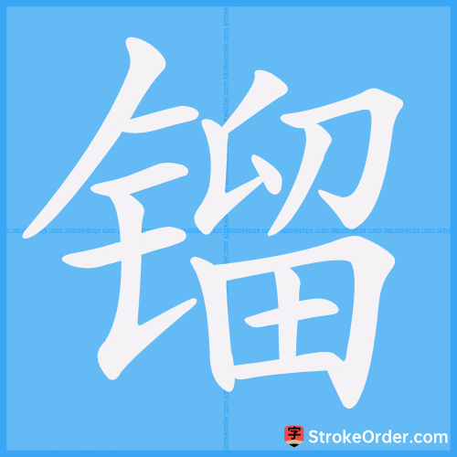 镏 Stroke Order Animation