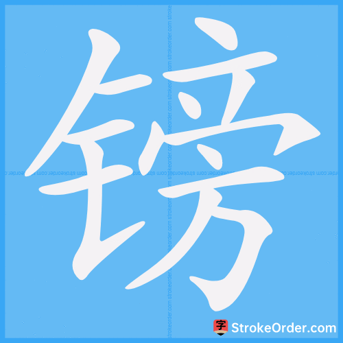 镑 Stroke Order Animation