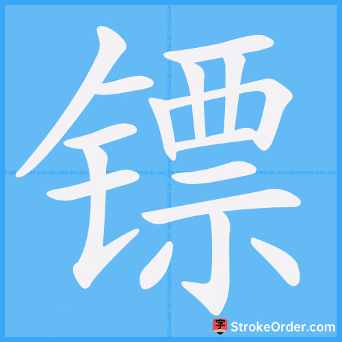 镖 Stroke Order Animation