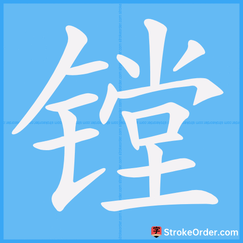 镗 Stroke Order Animation