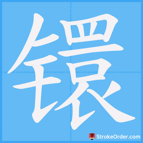 镮 Stroke Order Animation