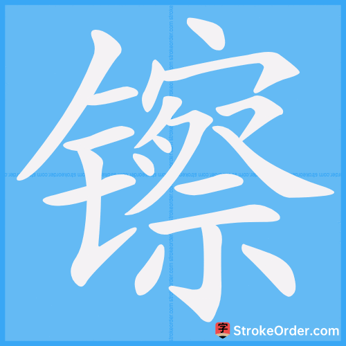 镲 Stroke Order Animation