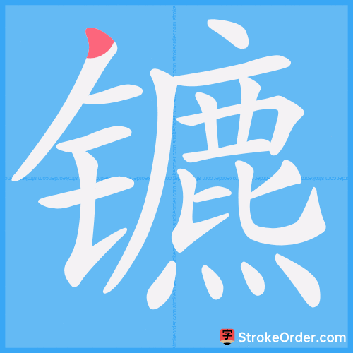 镳 Stroke Order Animation