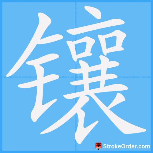 镶 Stroke Order Animation