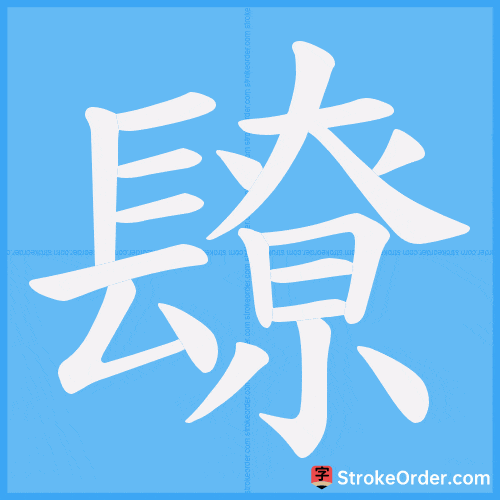 镽 Stroke Order Animation