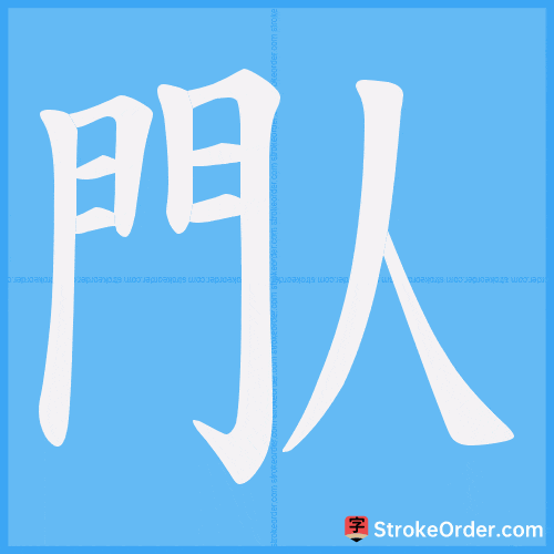 閄 Stroke Order Animation