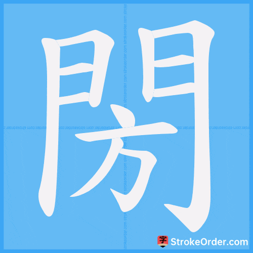 閍 Stroke Order Animation