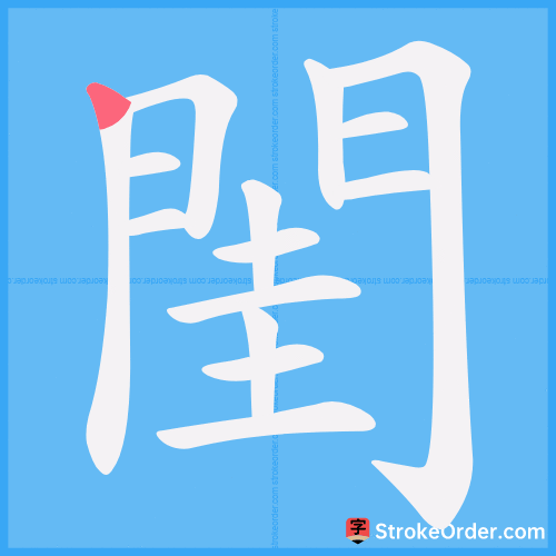 閨 Stroke Order Animation