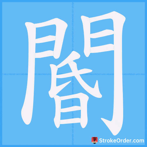 閽 Stroke Order Animation