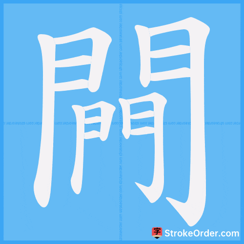 闁 Stroke Order Animation