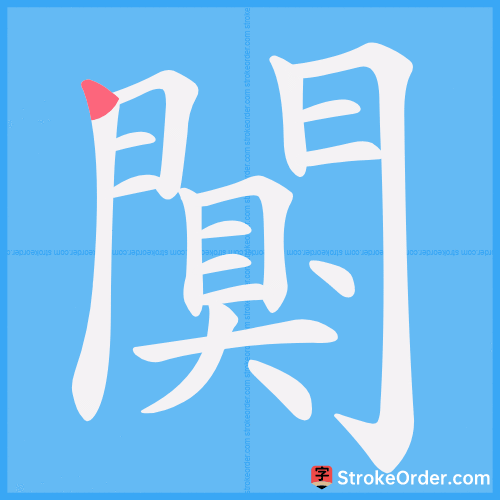 闃 Stroke Order Animation