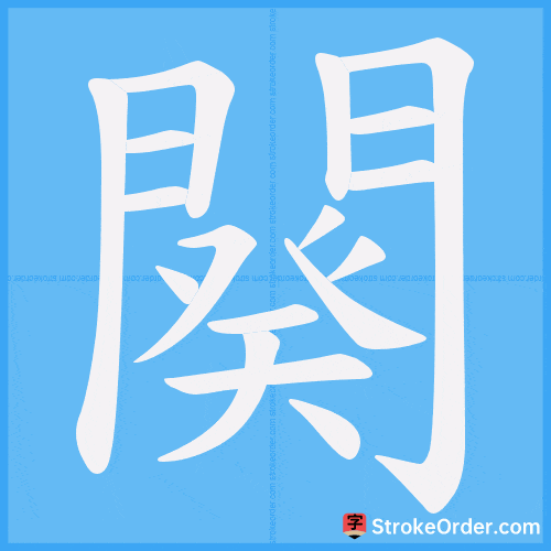 闋 Stroke Order Animation