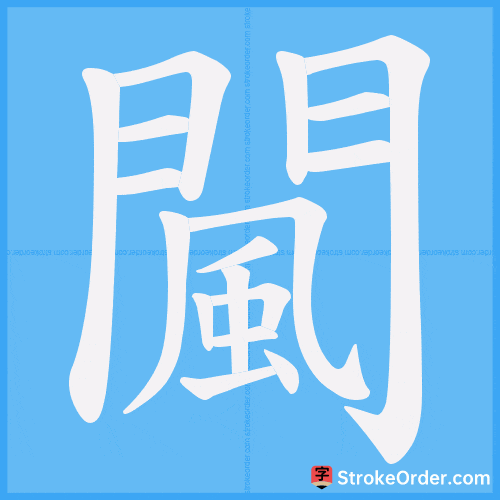 闏 Stroke Order Animation