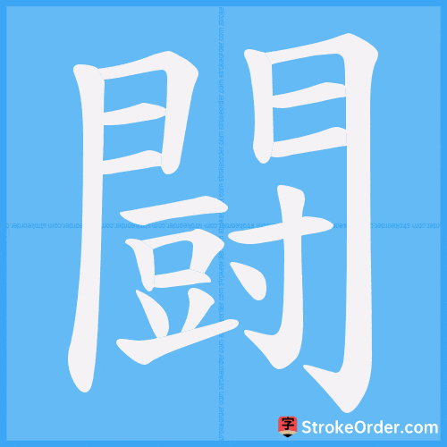 闘 Stroke Order Animation
