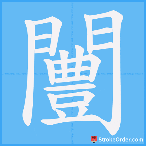 闦 Stroke Order Animation