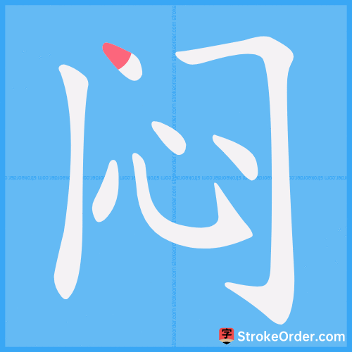 闷 Stroke Order Animation