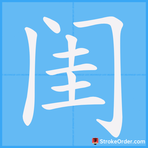 闺 Stroke Order Animation