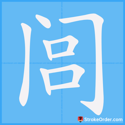 闾 Stroke Order Animation