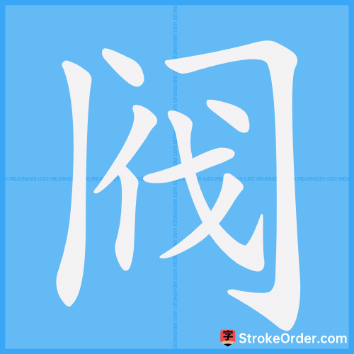 阀 Stroke Order Animation