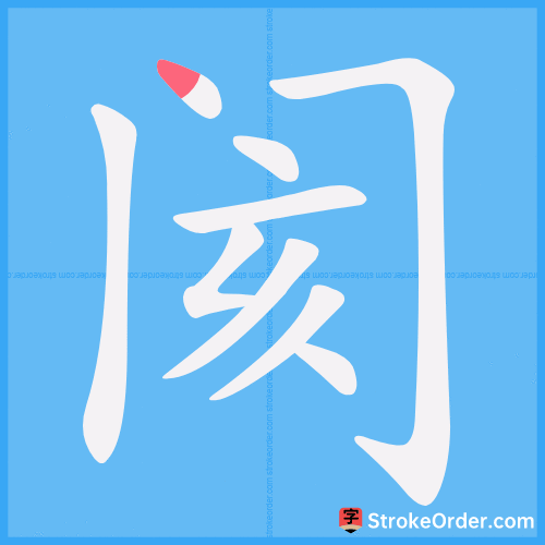 阂 Stroke Order Animation