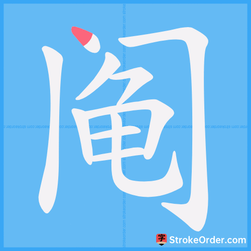 阄 Stroke Order Animation