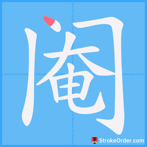 阉 Stroke Order Animation
