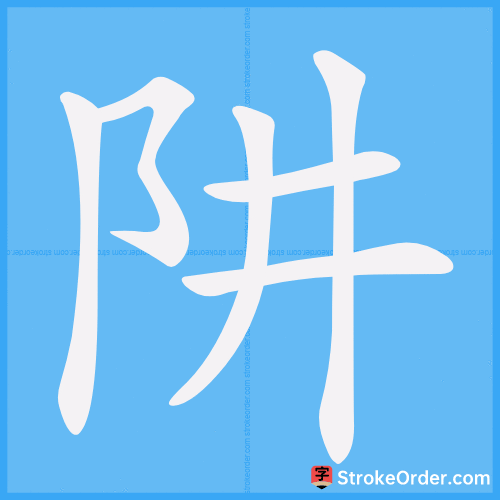 阱 Stroke Order Animation